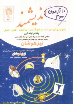 www.payane.ir - ده آزمون سوم اندیشمند (پنجم ابتدایی): قابل استفاده داوطلبان ورود به مراکز استعدادهای درخشان و دیگر مدارس نمونه کشور