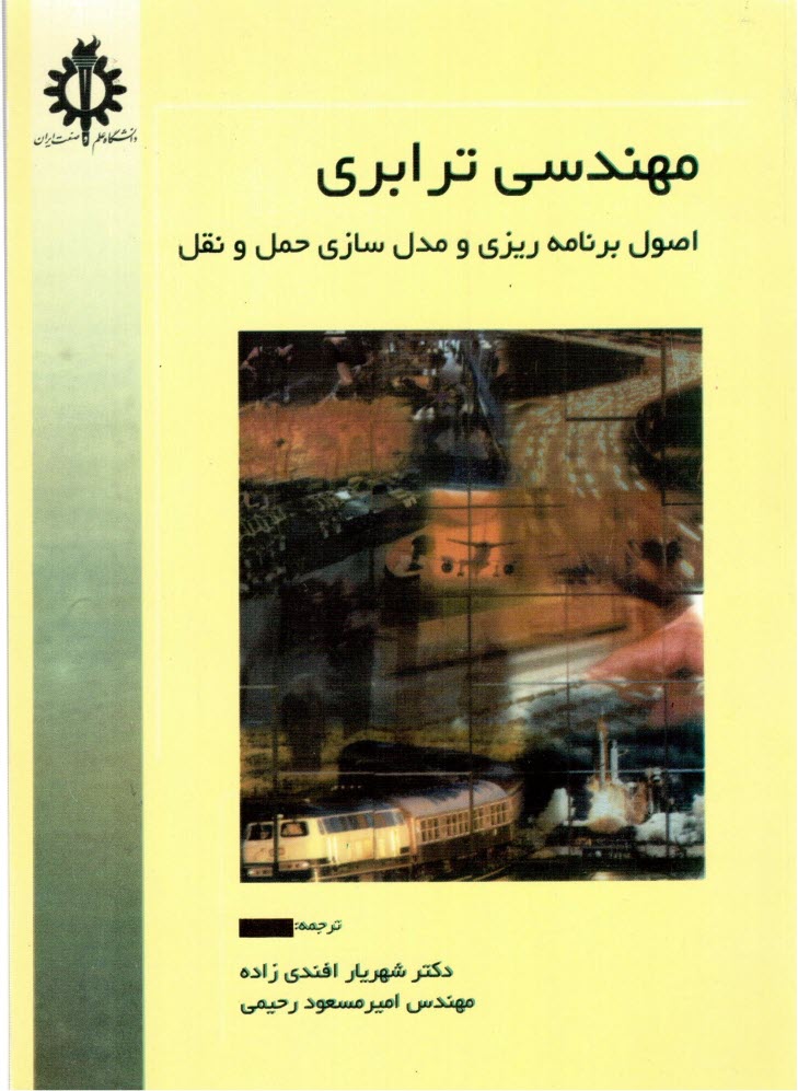 www.payane.ir - مهندسی ترابری (اصول برنامه ریزی و مدل سازی حمل و نقل)
