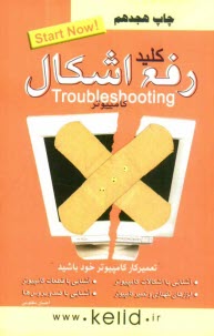 www.payane.ir - کلید رفع اشکال کامپیوتر (Computer troubleshooting)