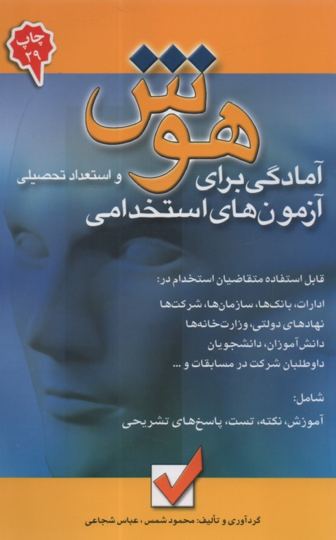 www.payane.ir - آمادگی برای آزمون های استخدامی هوش و استعداد تحصیلی
