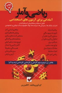 www.payane.ir - آمادگی برای آزمون های استخدامی: ریاضی و آمار