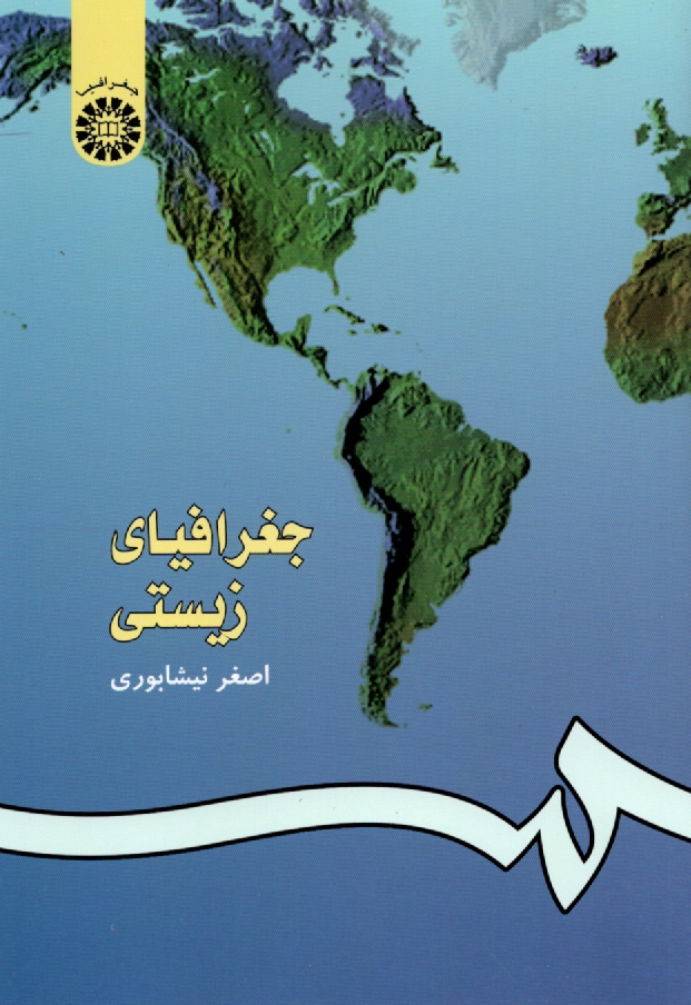 www.payane.ir - جغرافیای زیستی