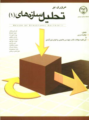 www.payane.ir - مروری بر تحلیل سازه های (1)
