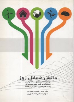 www.payane.ir - دانش مسائل روز: در زمینه مدیریت موسسات تولیدی، خدماتی و طرحهای عمرانی