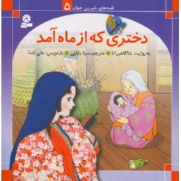 www.payane.ir - دختری که از ماه آمد