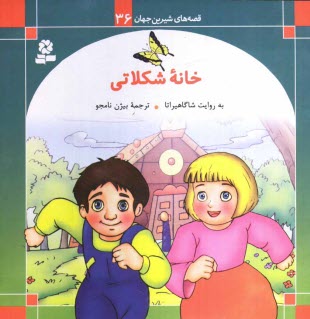 www.payane.ir - خانه شکلاتی