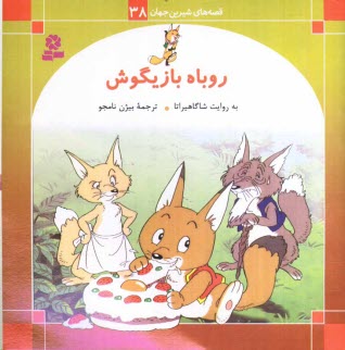 www.payane.ir - روباه بازیگوش