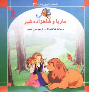 www.payane.ir - ماریا و شاهزاده شیر