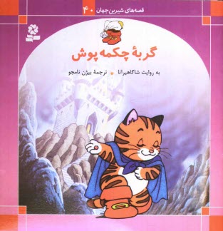 www.payane.ir - گربه چکمه پوش