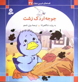 www.payane.ir - جوجه اردک زشت