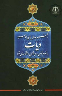 www.payane.ir - مجموعه جدول های محاسبه دیات: به انضمام قوانین، رویه قضایی و بخشنامه ای مرتبط