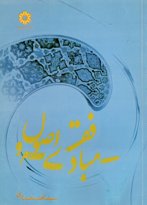 www.payane.ir - مبادی فقه و اصول (رشته الهیات)