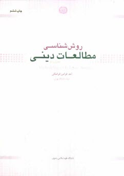 www.payane.ir - روش شناسی مطالعات دینی (تحریری نو)