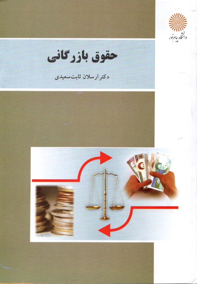 www.payane.ir - حقوق بازرگانی (رشته های علوم اجتماعی و حسابداری)
