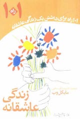 www.payane.ir - 101 راه برای داشتن یک زندگی عاشقانه
