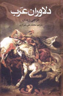 www.payane.ir - دلاوران عرب