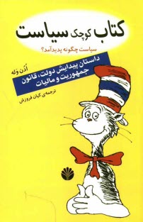 www.payane.ir - کتاب کوچک سیاست: سیاست چگونه پدید آمد؟ پیدایش حکومت، دولت، قانون، جمهوری و مالیات