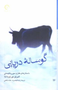 www.payane.ir - گوساله دریایی: داستان های طنز و سوررئالیستی آلبرتو موراویا