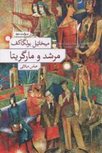 www.payane.ir - مرشد و مارگریتا