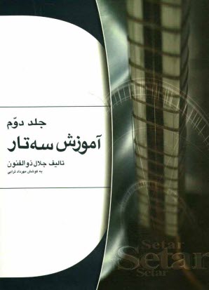 www.payane.ir - آموزش سه تار