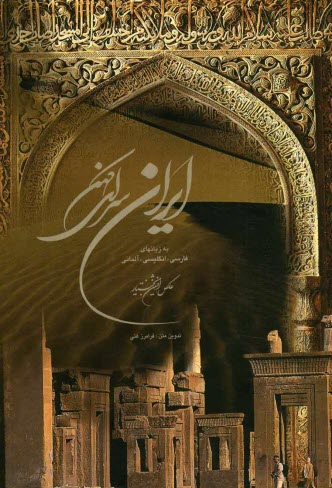 www.payane.ir - ایران سرای کهن: به زبانهای فارسی، انگلیسی، آلمانی