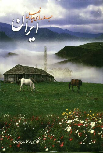 www.payane.ir - ایران، جلوه های چهار فصل