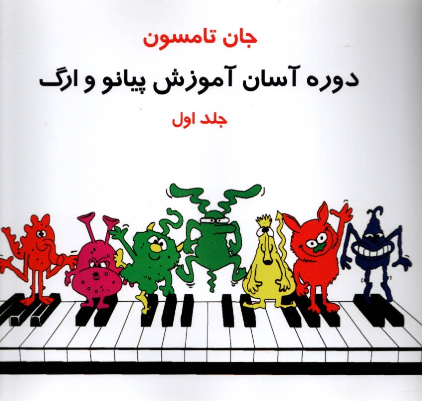 www.payane.ir - جان تامسون توسکا جلد اول