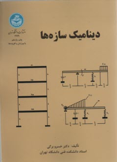 www.payane.ir - 1999- دینامیک سازه ها