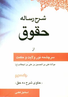 www.payane.ir - شرح رساله حقوق از سرچشمه نور ولایت و حکمت مولانا علی بن الحسین بن علی بن ابیطالب علیه الصلوه و السلام