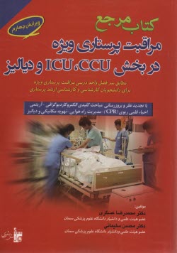 www.payane.ir - کتاب جامع مراقبتهای پرستاری ویژه در بخش های CCU، ICU، و دیالیز (مطابق سرفصل واحد درسی مراقبت پرستاری ویژه دانشجویان پرستاری)