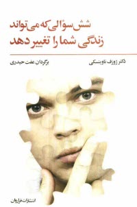 www.payane.ir - شش سوالی که می تواند زندگی شما را تغییر دهد