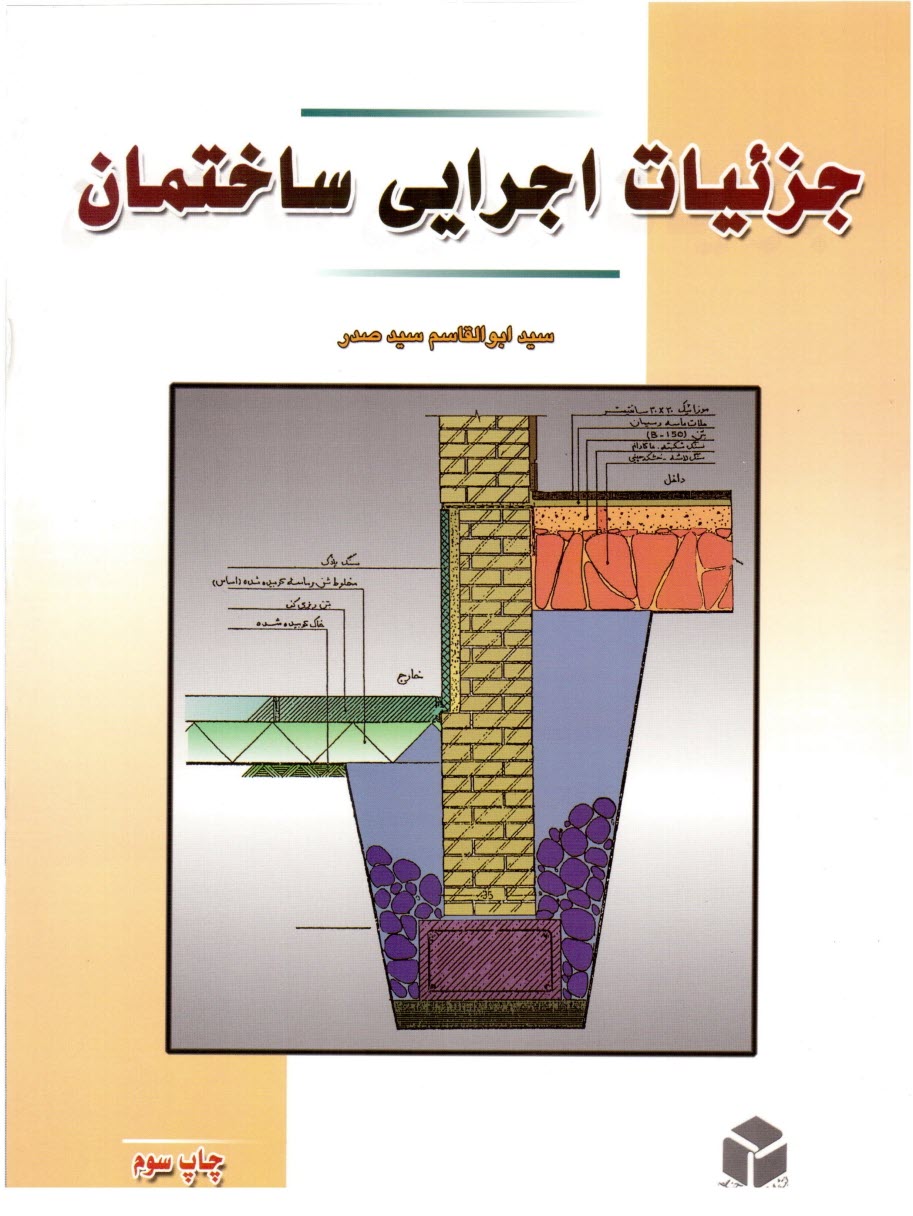 www.payane.ir - جزییات اجرایی ساختمان