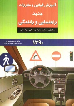 www.payane.ir - آموزش قوانین و مقررات جدید راهنمایی و رانندگی