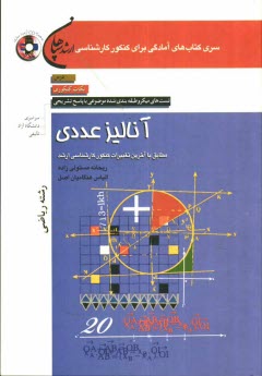 www.payane.ir - آنالیز عددی (رشته ریاضی): درس، نکات کنکوری، تست ای میکرو طبقه بندی شده موضوعی با پاسخ تشریحی (کنکور سراسری - دانشگاه آزاد - تالیفی)