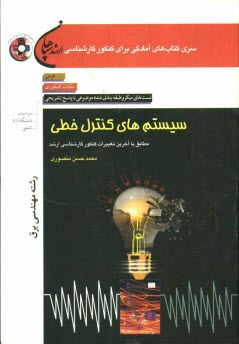 www.payane.ir - سیستم های کنترل خطی (رشته مهندسی برق): درس، نکات کنکوری، تست ای میکرو طبقه بندی شده موضوعی با پاسخ تشریحی (کنکور سراسری - دانشگاه آزاد - تالیفی)