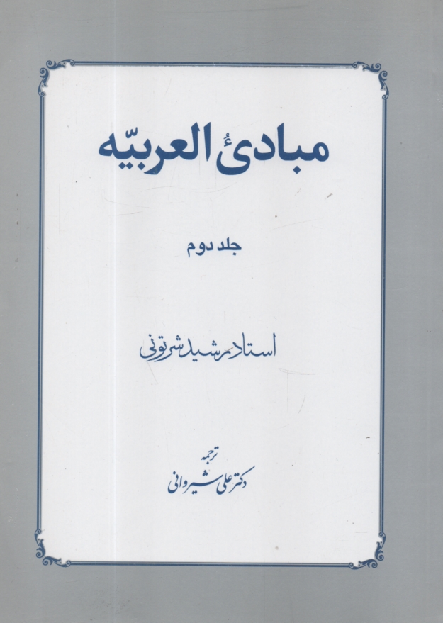 www.payane.ir - مبادی العربیه (جلد 2)
