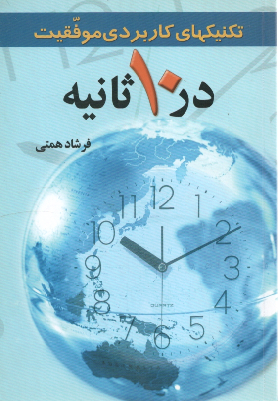 www.payane.ir - تکنیکهای کاربردی موفقیت در 10 ثانیه