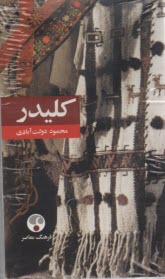 www.payane.ir - کلیدر (دوره پنج جلدی)