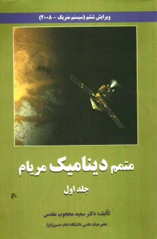 www.payane.ir - متمم دینامیک: حل کلیه مسائل دینامیک مریام