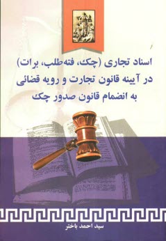 www.payane.ir - اسنادی تجاری (چک، فته طلب، برات): در آئینه قانون تجارت و رویه قضائی به انضمام قانون صدور چک