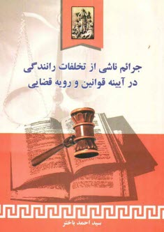 www.payane.ir - جرائم ناشی از تخلفات رانندگی: در آیینه قوانین و رویه قضائی