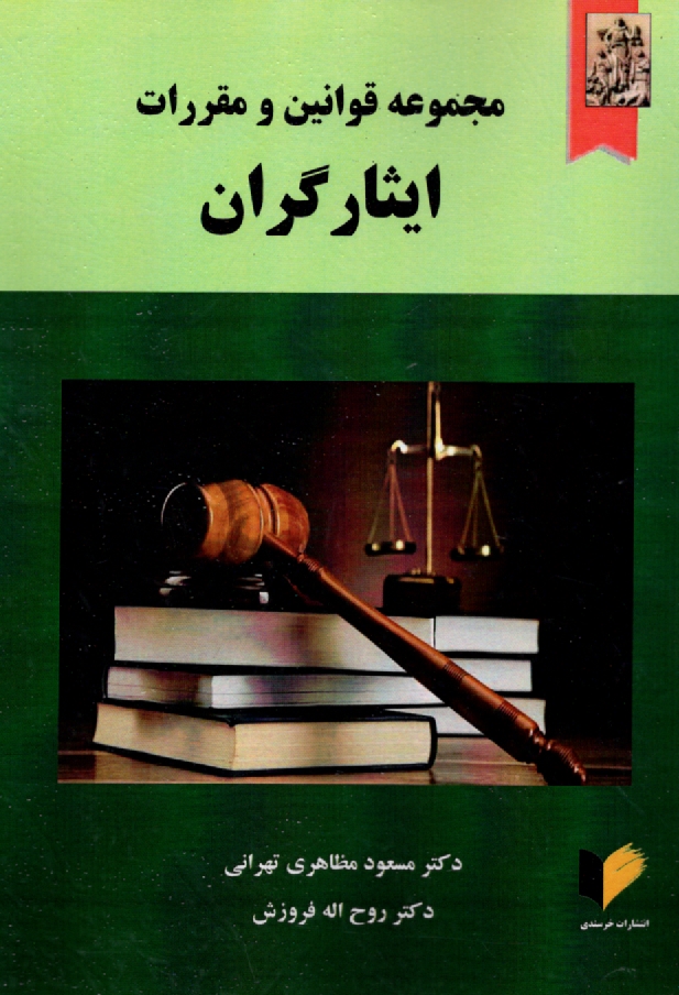 www.payane.ir - مجموعه قوانین و مقررات ایثارگران