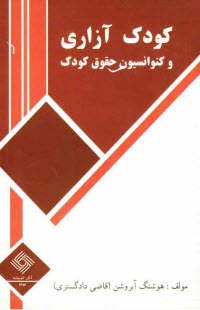 www.payane.ir - کودک آزاری و راه های مقابله با آن: به انضمام کنوانسیون حقوق کودک