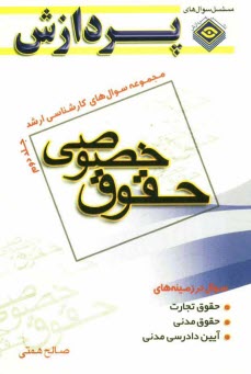 www.payane.ir - مجموعه سوالهای کارشناسی ارشد حقوق (خصوصی)