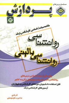 www.payane.ir - خلاصه مباحث اساسی کارشناسی ارشد روان شناسی (روان شناسی بالینی)