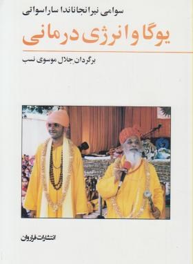 www.payane.ir - یوگا و انرژی درمانی (پاکسازی جسم - روان - روح با تمرینات یوگا تانترا)