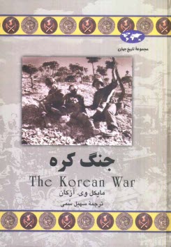www.payane.ir - جنگ کره