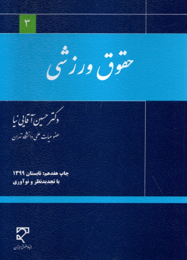 www.payane.ir - حقوق ورزشی