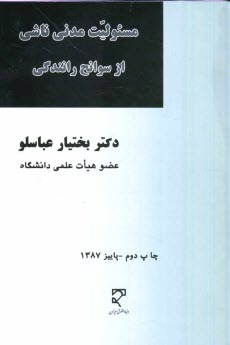www.payane.ir - مسئولیت مدنی ناشی از سوانح رانندگی