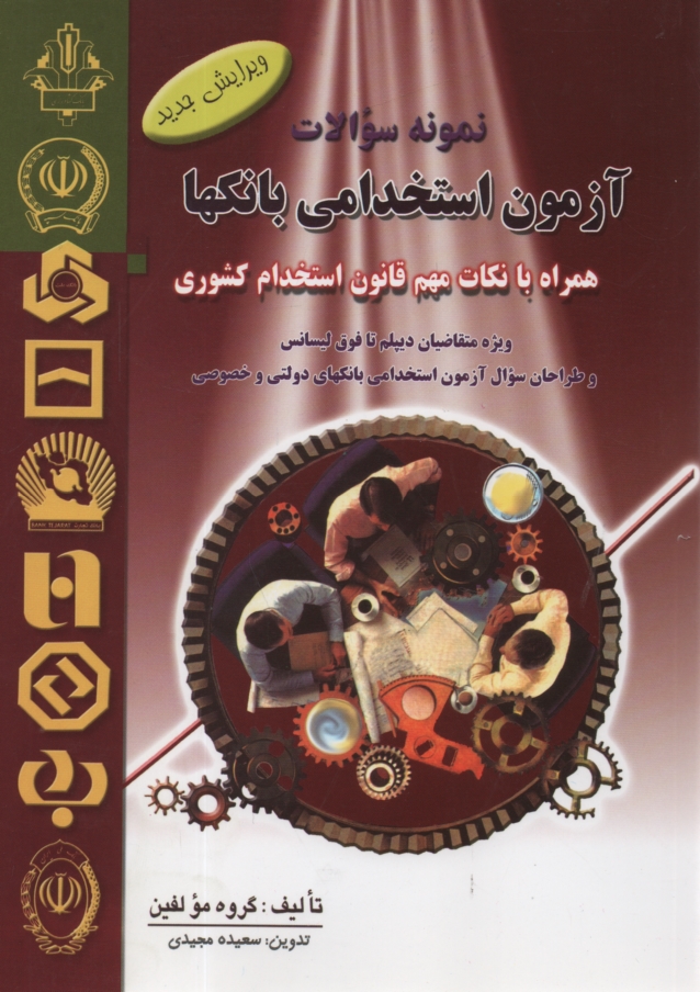 www.payane.ir - نمونه سوالات آزمونهای استخدامی بانکها (قابل استفاده متقاضیان زیردیپلم تا فوق لیسانس و طراحان سوال آزمونهای استخدامی ...)